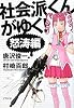 社会派くんがゆく! 怒濤編