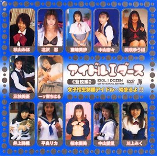 アイドルIダース《登校編》 [DVD]