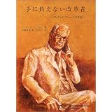 手に負えない改革者―メルヴィル・デューイの生涯