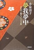 夢我夢中―きもの一筋チャレンジ人生