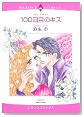 100��ڂ̃L�X (�G�������h�R�~�b�N�X ���}���X�R�~�b�N�X)