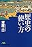 歴史の使い方 (日経ビジネス人文庫 グリーン さ 3-6)