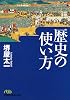歴史の使い方 (日経ビジネス人文庫 グリーン さ 3-6)