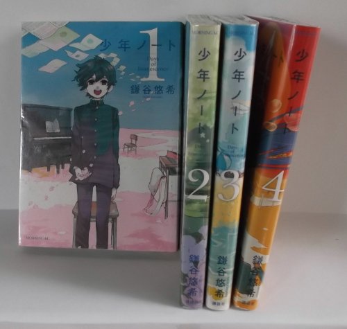 少年ノート コミック 1-4巻セット