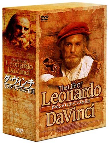 ダ・ヴィンチ ミステリアスな生涯 DVD-BOX