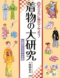 着物の大研究―伝統的な日本の衣装 和の文化に触れてみよう!
