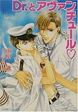 Dr.とアヴァンチュール (パレット文庫)