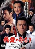 修羅のみち 7 暴力金融列島 (レンタル専用版) [DVD]