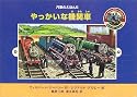やっかいな機関車 (汽車のえほん (5))