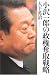 小沢一郎の政権奪取戦略