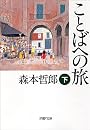 ことばへの旅〈下〉 (PHP文庫)