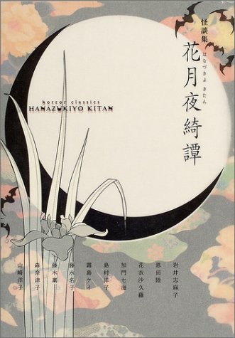 Cover image : 花月夜綺譚 怪談集