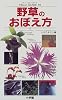 野草のおぼえ方〈下〉 (フィールド・ガイド)