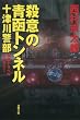 殺意の青函トンネルー十津川警部捜査行 (双葉文庫)