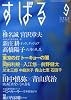 すばる 2013年 09月号 [雑誌]