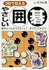 3日で覚えるやさしい囲碁―基本ルールをマスターして、すぐ打ってみよう!