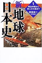 新・地球日本史〈1〉明治中期から第二次大戦まで