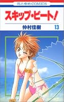 スキップ・ビート! (13) (花とゆめCOMICS (2949))