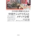 日中相互理解のための中国ナショナリズムとメディア分析