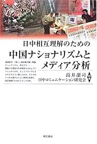 日中相互理解のための中国ナショナリズムとメディア分析