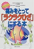 痛みをとって「ラクラクひざ」にする本