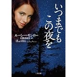 いつまでもこの夜を (二見文庫 モ 6-3 ザ・ミステリ・コレクション)