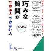 巧みな質問ができる人できない人―問題の「急所」をズバリ突く技術! (知的生きかた文庫)