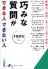 巧みな質問ができる人できない人―問題の「急所」をズバリ突く技術! (知的生きかた文庫)