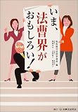 いま、法曹界がおもしろい! 画像