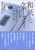 和紙とケータイ―ハイテクによみがえる伝統の技