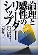 論理と感性のリーダーシップ―改革を成功させる「見えざる力」