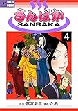 さんばか 4: 第四景　出禁で旅