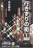 行きずりの街 (1) (大活字文庫 (114)) 画像