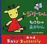 ジリーちゃんとちょうちょのあかちゃん-