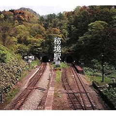 秘境駅