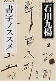 書字ノススメ (新潮文庫)