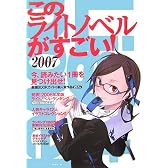 このライトノベルがすごい!2007
