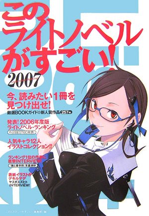Cover image : このライトノベルがすごい！2007