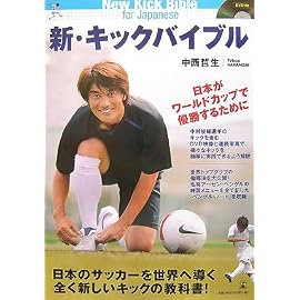 新・キックバイブル―日本がワールドカップで優勝するために