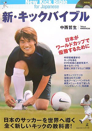 新・キックバイブル―日本がワールドカップで優勝するために