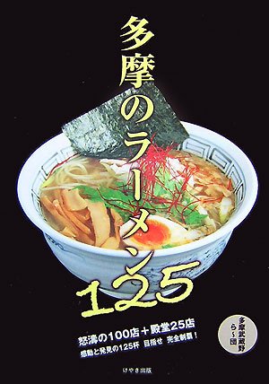 多摩のラーメン125