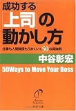 成功する「上司」の動かし方 仕事も人間関係もうまくいく50の具体例 (PHP文庫)