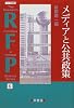 メディアと公共政策 (RFP叢書書)