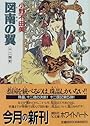 図南の翼　十二国記 (講談社X文庫―ホワイトハート)