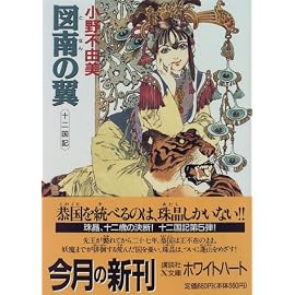 図南の翼―十二国記 (講談社X文庫―ホワイトハート)