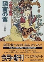 図南の翼―十二国記 (講談社X文庫―ホワイトハート)