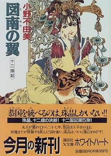 図南の翼　十二国記 (講談社X文庫―ホワイトハート)