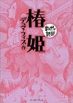 椿姫 まんがで読破