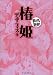 椿姫 まんがで読破