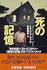 死の記憶 (文春文庫)